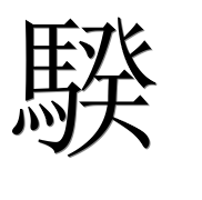Иероглиф 騤