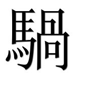 Иероглиф 騧