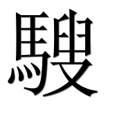 Иероглиф 騪