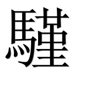 Иероглиф 騹