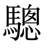 Иероглиф 驄