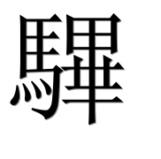 Иероглиф 驆