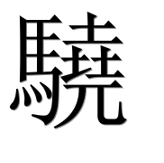 Иероглиф 驍