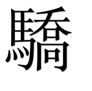 Иероглиф 驕