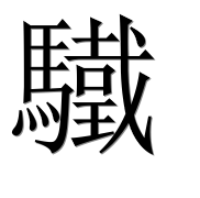 Иероглиф 驖