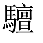 Иероглиф 驙