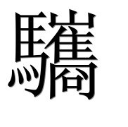 Иероглиф 驨
