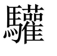 Иероглиф 驩