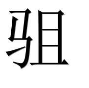 Иероглиф 驵