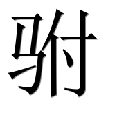 Иероглиф 驸