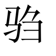 Иероглиф 驺