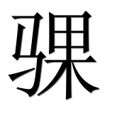 Иероглиф 骒