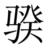 Иероглиф 骙