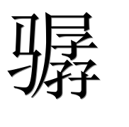 Иероглиф 骣