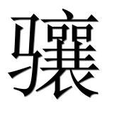 Иероглиф 骧