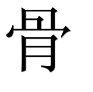 Иероглиф 骨
