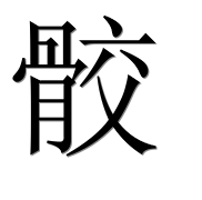 Иероглиф 骹