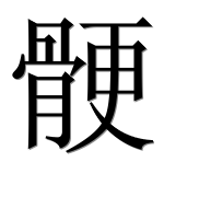 Иероглиф 骾