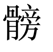Иероглиф 髈