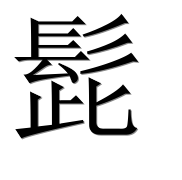 Иероглиф 髭