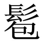 Иероглиф 髱