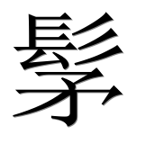 Иероглиф 髳