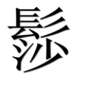 Иероглиф 髿