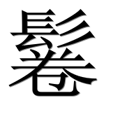 Иероглиф 鬈