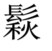 Иероглиф 鬏