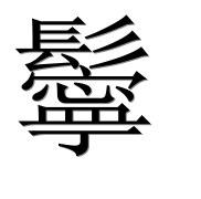 Иероглиф 鬡