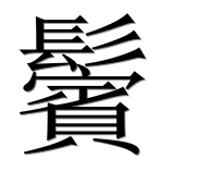 Иероглиф 鬢