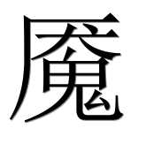 Иероглиф 魇