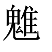 Иероглиф 魋