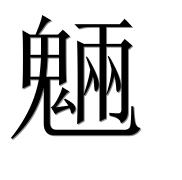 Иероглиф 魎