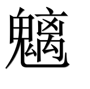 Иероглиф 魑