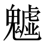 Иероглиф 魖
