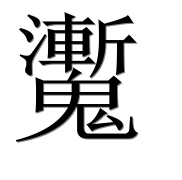 Иероглиф 魙