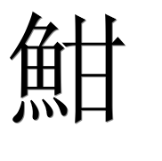 Иероглиф 魽