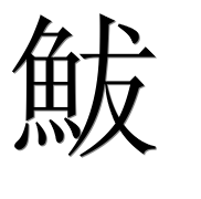 Иероглиф 鮁
