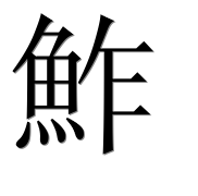 Иероглиф 鮓
