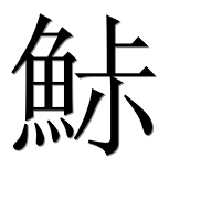 Иероглиф 鮛