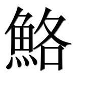 Иероглиф 鮥