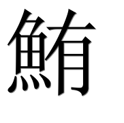 Иероглиф 鮪