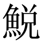 Иероглиф 鮵