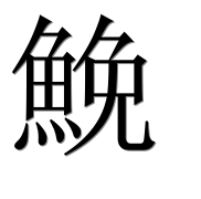 Иероглиф 鮸