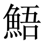 Иероглиф 鯃