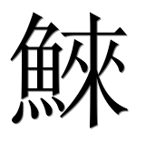 Иероглиф 鯠
