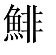 Иероглиф 鯡
