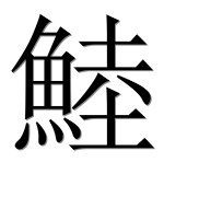 Иероглиф 鯥