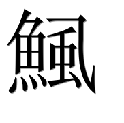 Иероглиф 鯴